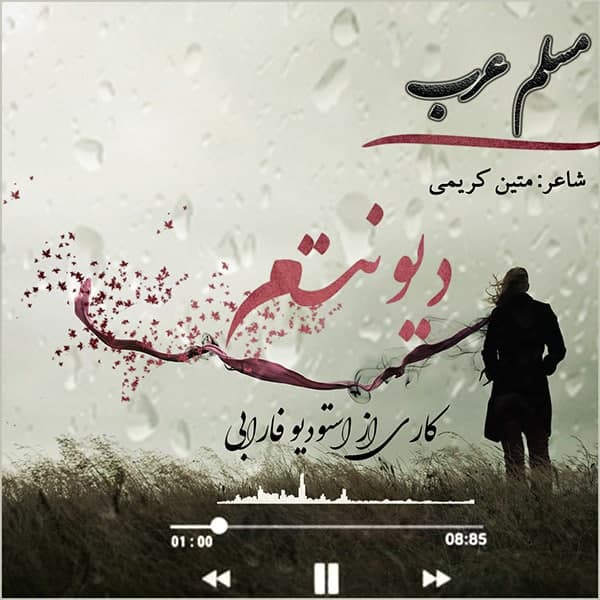 دانلود آهنگ دیونتم